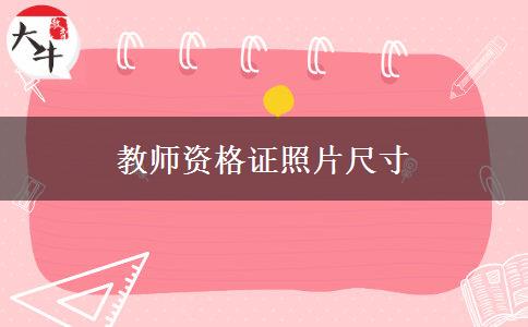 教师资格证照片尺寸