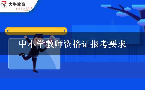 中小学教师资格证报考要求