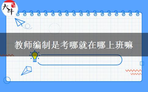 教师编制是考哪就在哪上班嘛
