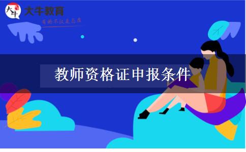 教师资格证申报条件