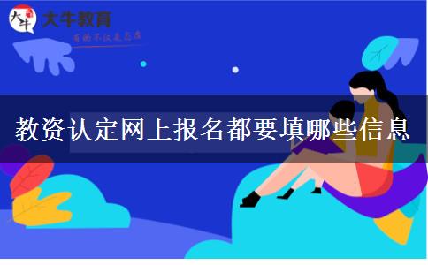 教资认定网上报名都要填哪些信息