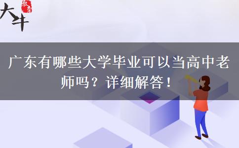 广东有哪些大学毕业可以当高中老师吗？详细解答！