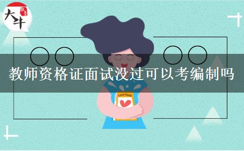 教师资格证面试没过可以考编制吗