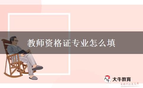 教师资格证专业怎么填