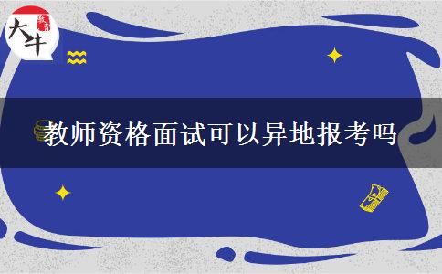 教师资格面试可以异地报考吗