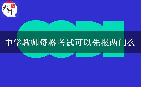 中学教师资格考试可以先报两门么