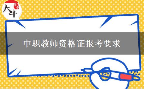 中职教师资格证报考要求