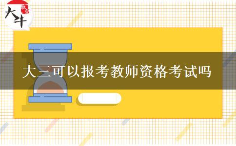 大三可以报考教师资格考试吗