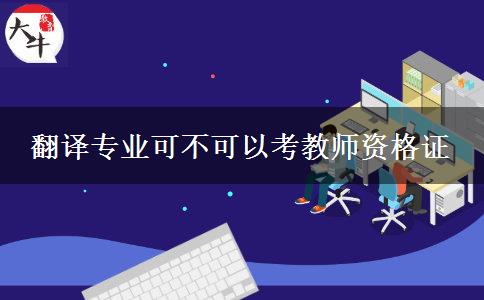 翻译专业可不可以考教师资格证