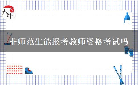 非师范生能报考教师资格考试吗