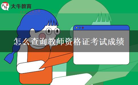 怎么查询教师资格证考试成绩