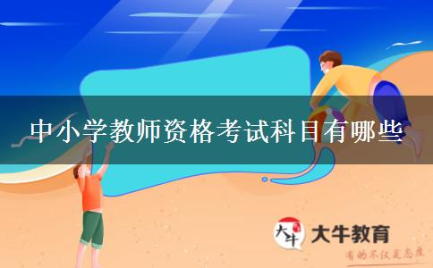 中小学教师资格考试科目有哪些