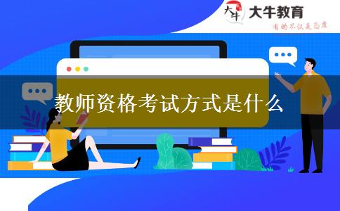 教师资格考试方式是什么