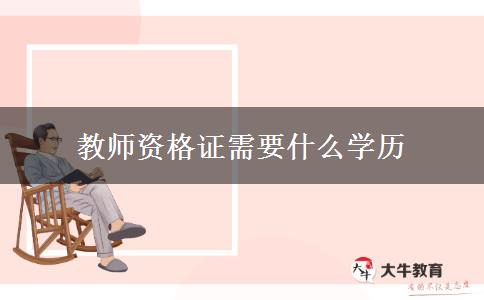 教师资格证需要什么学历