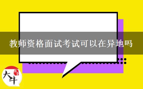 教师资格面试考试可以在异地吗