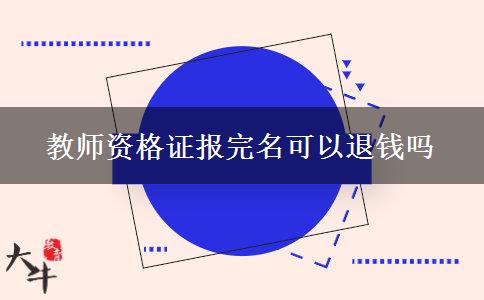 教师资格证报完名可以退钱吗