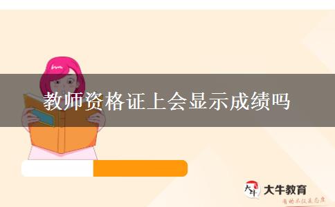 教师资格证上会显示成绩吗