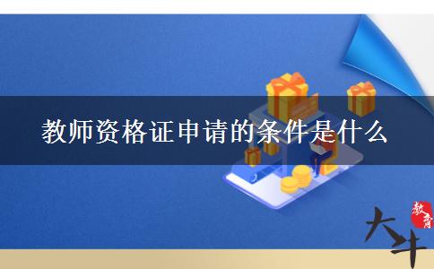 教师资格证申请的条件是什么