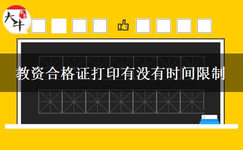 教资合格证打印有没有时间限制