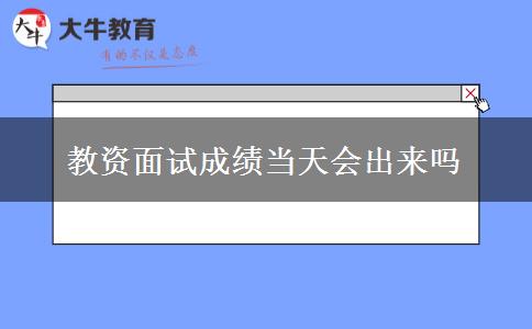 教资面试成绩当天会出来吗