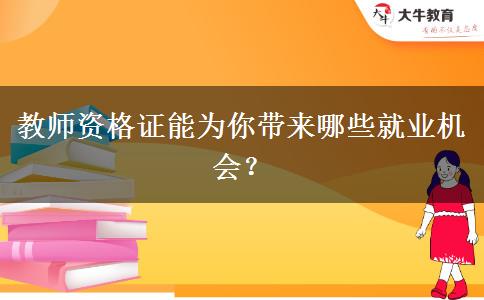 教师资格证能为你带来哪些就业机会？