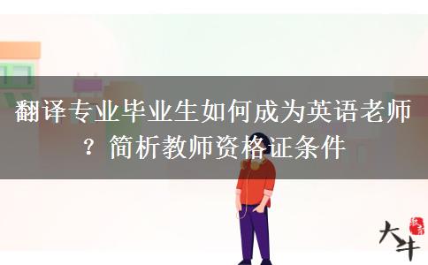 翻译专业毕业生如何成为英语老师？简析教师资格证条件