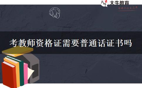 考教师资格证需要普通话证书吗