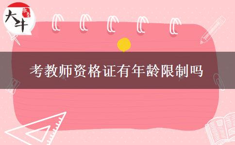 考教师资格证有年龄限制吗