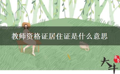 教师资格证居住证是什么意思