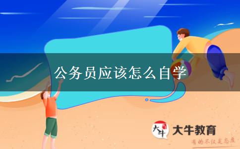 公务员应该怎么自学