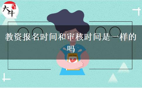 教资报名时间和审核时间是一样的吗