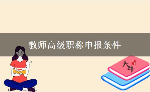 教师高级职称申报条件