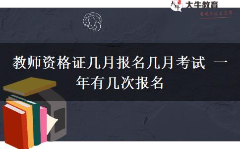 教师资格证几月报名几月考试 一年有几次报名