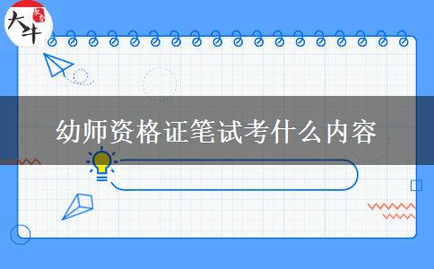 幼师资格证笔试考什么内容