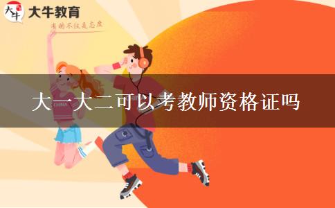 大一大二可以考教师资格证吗