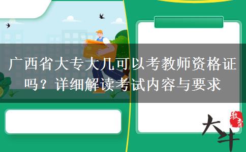 广西省大专大几可以考教师资格证吗？详细解读考试内容与要求