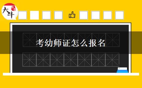 考幼师证怎么报名
