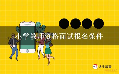 小学教师资格面试报名条件