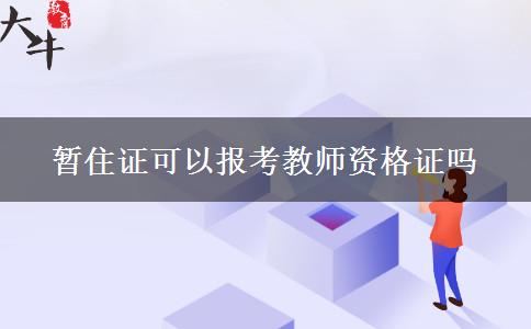 暂住证可以报考教师资格证吗