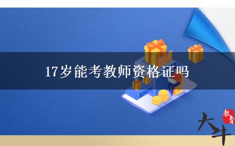 17岁能考教师资格证吗