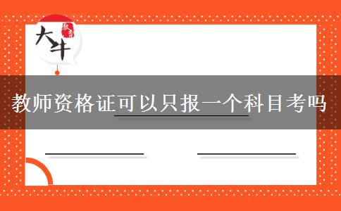 教师资格证可以只报一个科目考吗