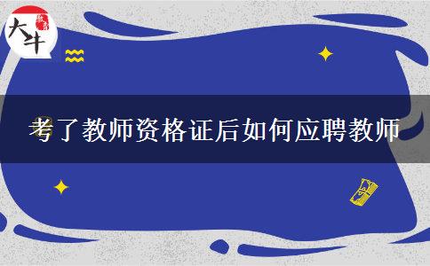 考了教师资格证后如何应聘教师