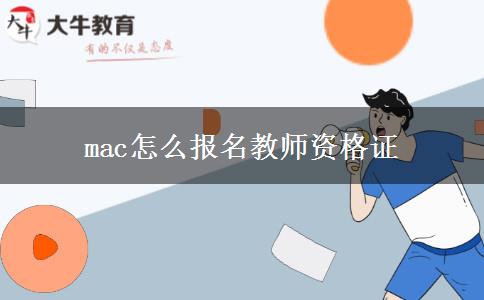 mac怎么报名教师资格证