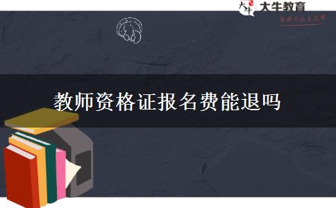 教师资格证报名费能退吗