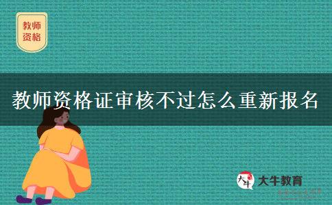 教师资格证审核不过怎么重新报名