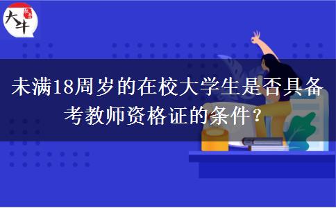 未满18周岁的在校大学生是否具备考教师资格证的条件？