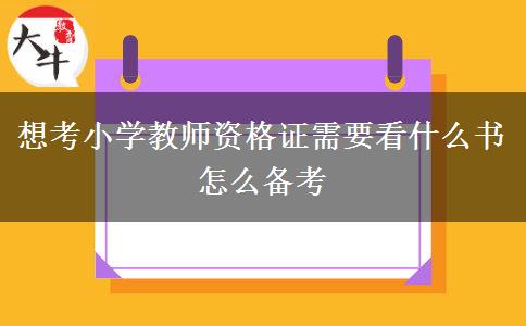 想考小学教师资格证需要看什么书 怎么备考