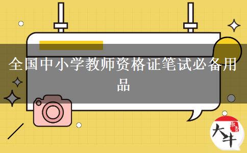 全国中小学教师资格证笔试必备用品