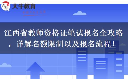 江西省教师资格证笔试报名全攻略，详解名额限制以及报名流程！