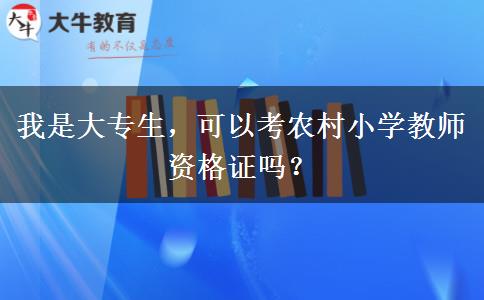 我是大专生，可以考农村小学教师资格证吗？